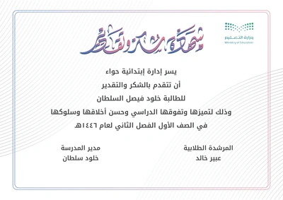 إنشاء شهادة شكر وتقدير للطالبات والمعلمات ACFFS-1: إنشاء وتخصيص شهادة شكر وتقدير للطالبات والمعلمات ACFFS-1 مع إمكانية تحرير وإضافة جميع البيانات الخاصة بك، بطريقة سهلة واحترافية توفر عليه الوقت والجهد ويتم حفظ الملف النهائي بتنسيق صورة أو ملف pdf لسهولة الطباعة بجودة عالية وإعادة الاستخدام في تقارير ونماذج أخرى.