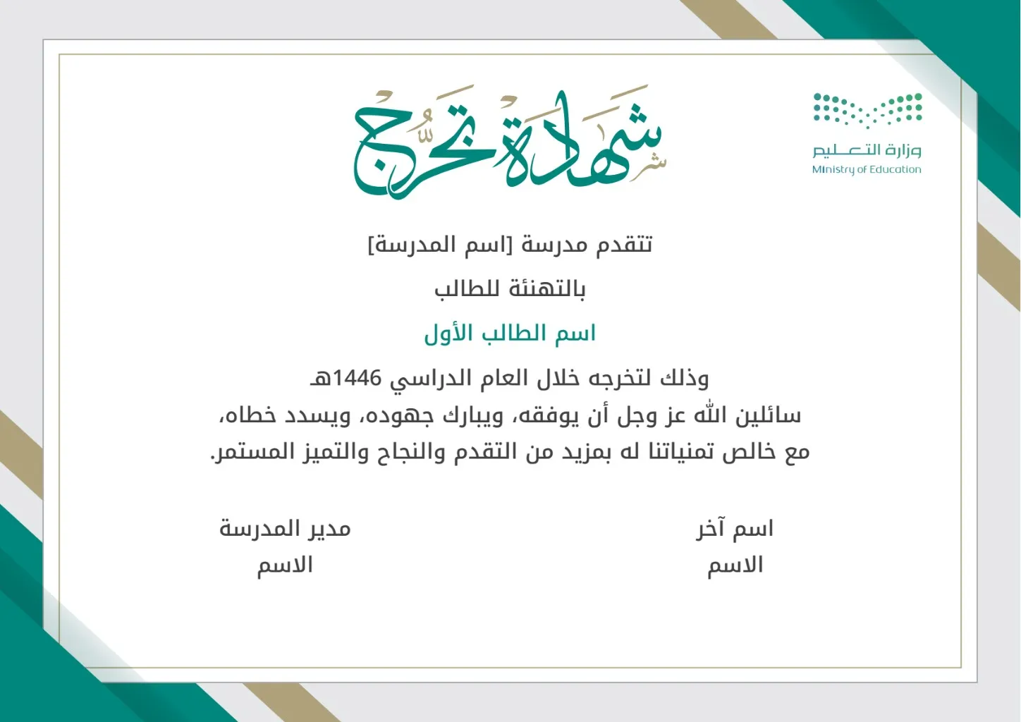 إنشاء شهادة تخرج للطلاب والطالبات 1: إنشاء وتخصيص شهادة تخرج للطلاب والطالبات 1 مع إمكانية تحرير وإضافة جميع البيانات الخاصة بك، بطريقة سهلة واحترافية توفر عليه الوقت والجهد ويتم حفظ الملف النهائي بتنسيق صورة أو ملف pdf لسهولة الطباعة بجودة عالية وإعادة الاستخدام في تقارير ونماذج أخرى.