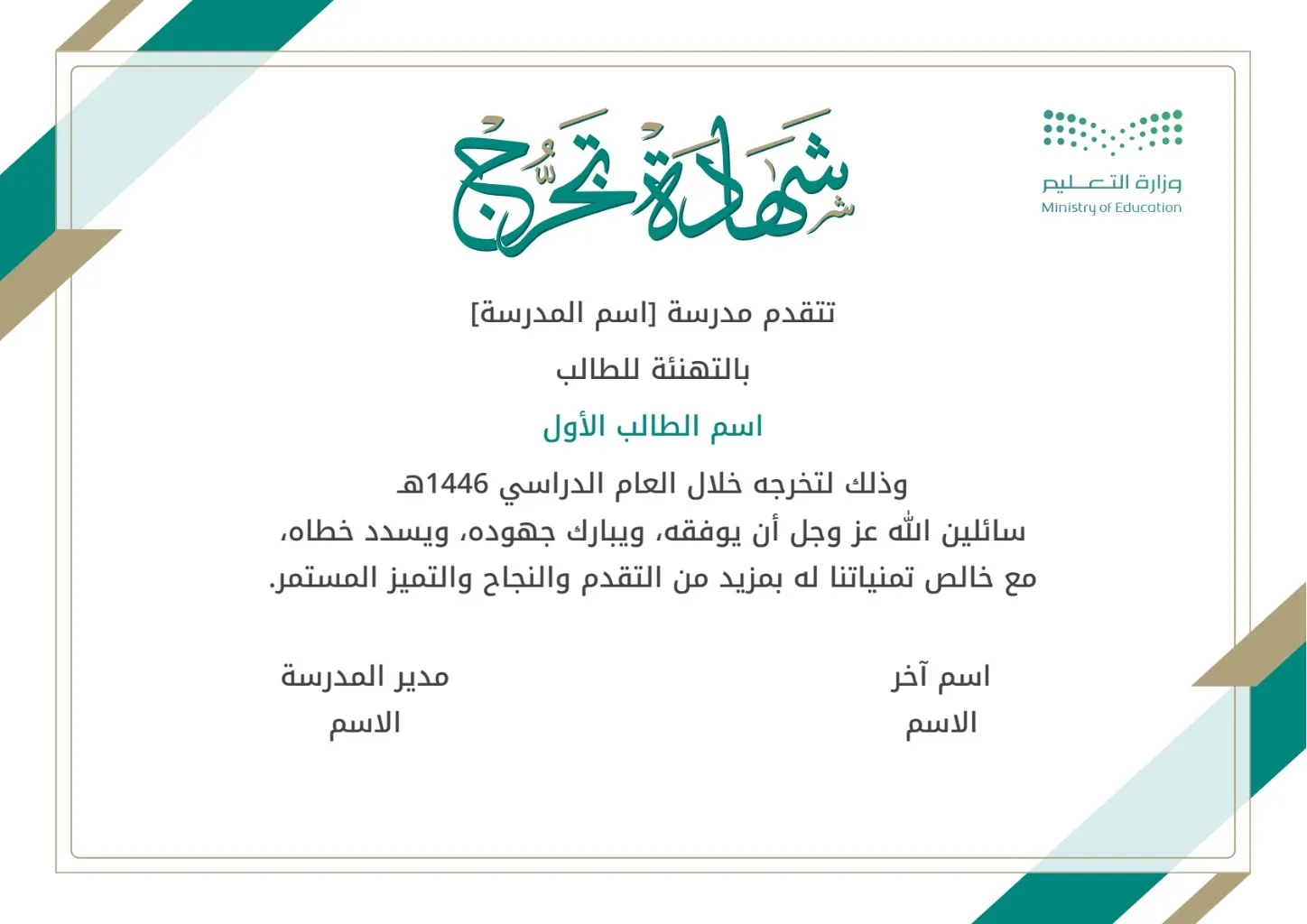 إنشاء شهادة تخرج للطلاب والطالبات 2: إنشاء وتخصيص شهادة تخرج للطلاب والطالبات 2 مع إمكانية تحرير وإضافة جميع البيانات الخاصة بك، بطريقة سهلة واحترافية توفر عليه الوقت والجهد ويتم حفظ الملف النهائي بتنسيق صورة أو ملف pdf لسهولة الطباعة بجودة عالية وإعادة الاستخدام في تقارير ونماذج أخرى.