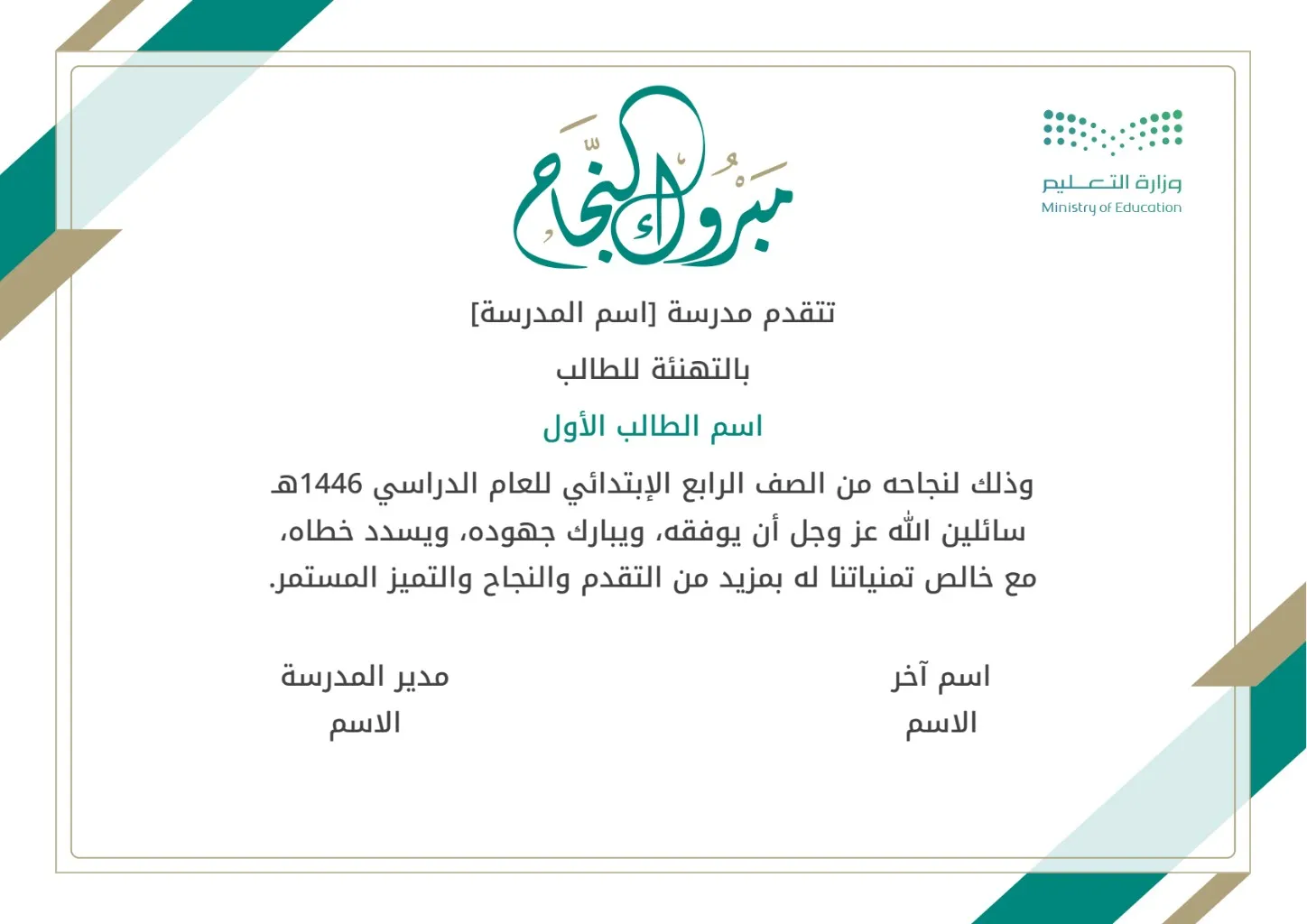 إنشاء شهادة نجاح للطلاب والطالبات 1: إنشاء وتخصيص شهادة نجاح للطلاب والطالبات 1 مع إمكانية تحرير وإضافة جميع البيانات الخاصة بك، بطريقة سهلة واحترافية توفر عليه الوقت والجهد ويتم حفظ الملف النهائي بتنسيق صورة أو ملف pdf لسهولة الطباعة بجودة عالية وإعادة الاستخدام في تقارير ونماذج أخرى.