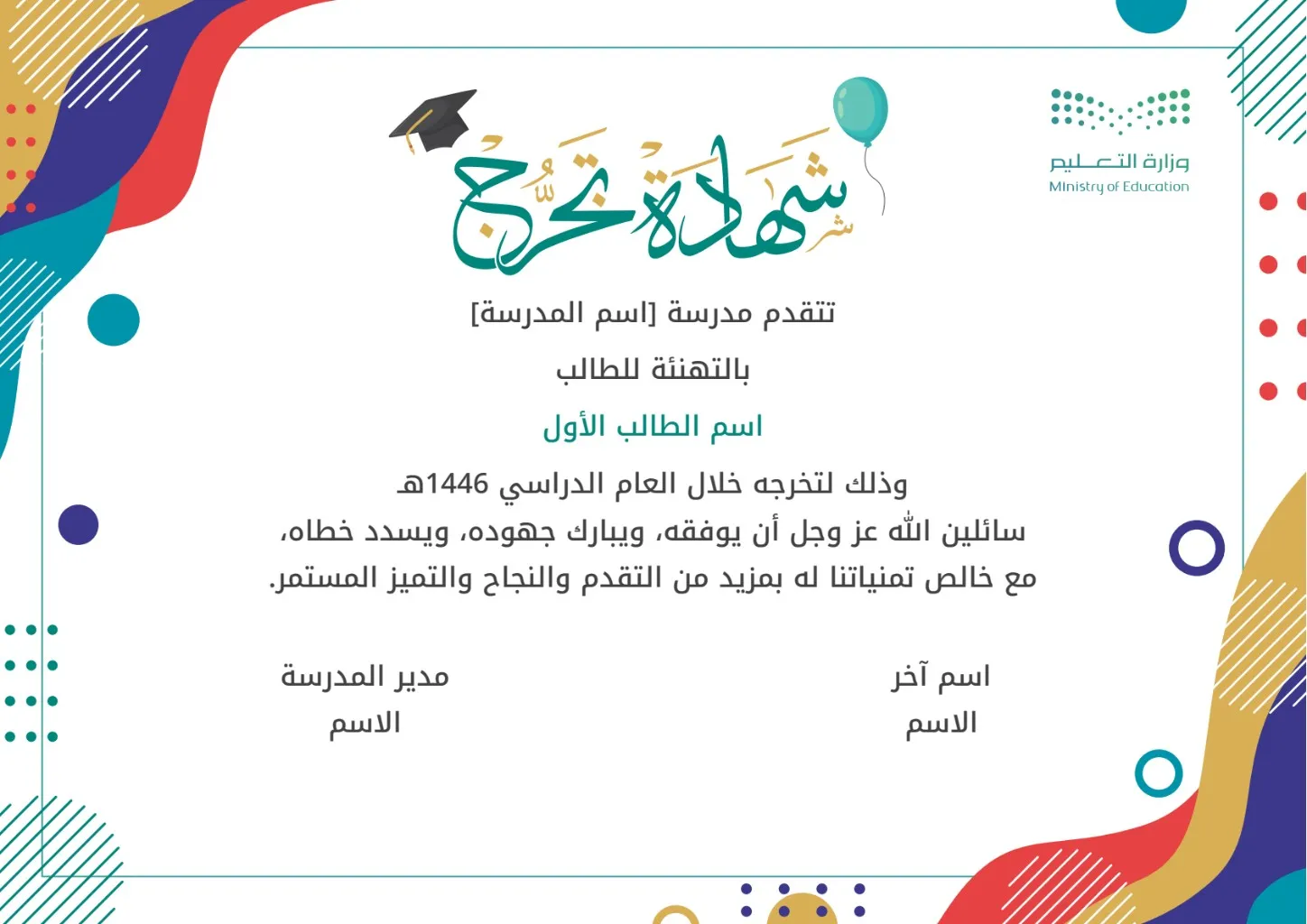 إنشاء شهادة تخرج لطلاب وطالبات الابتدائي: إنشاء وتخصيص شهادة تخرج لطلاب وطالبات الابتدائي مع إمكانية تحرير وإضافة جميع البيانات الخاصة بك، بطريقة سهلة واحترافية توفر عليه الوقت والجهد ويتم حفظ الملف النهائي بتنسيق صورة أو ملف pdf لسهولة الطباعة بجودة عالية وإعادة الاستخدام في تقارير ونماذج أخرى.