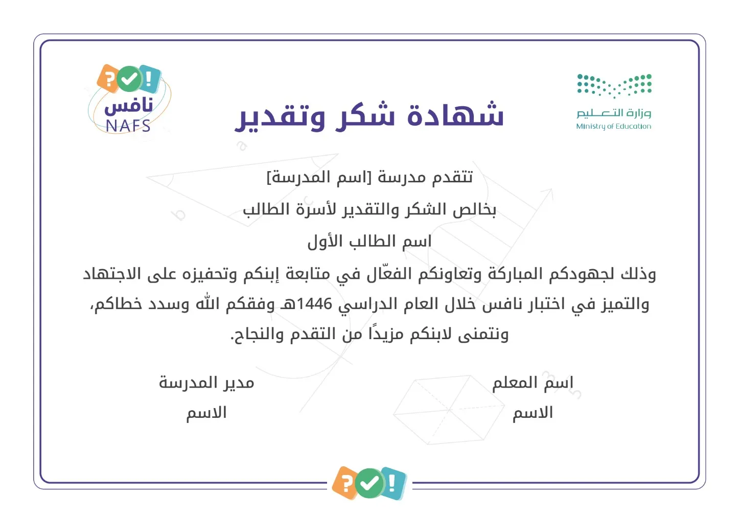 شهادات شكر وتقدير نافس لأسر الطلاب