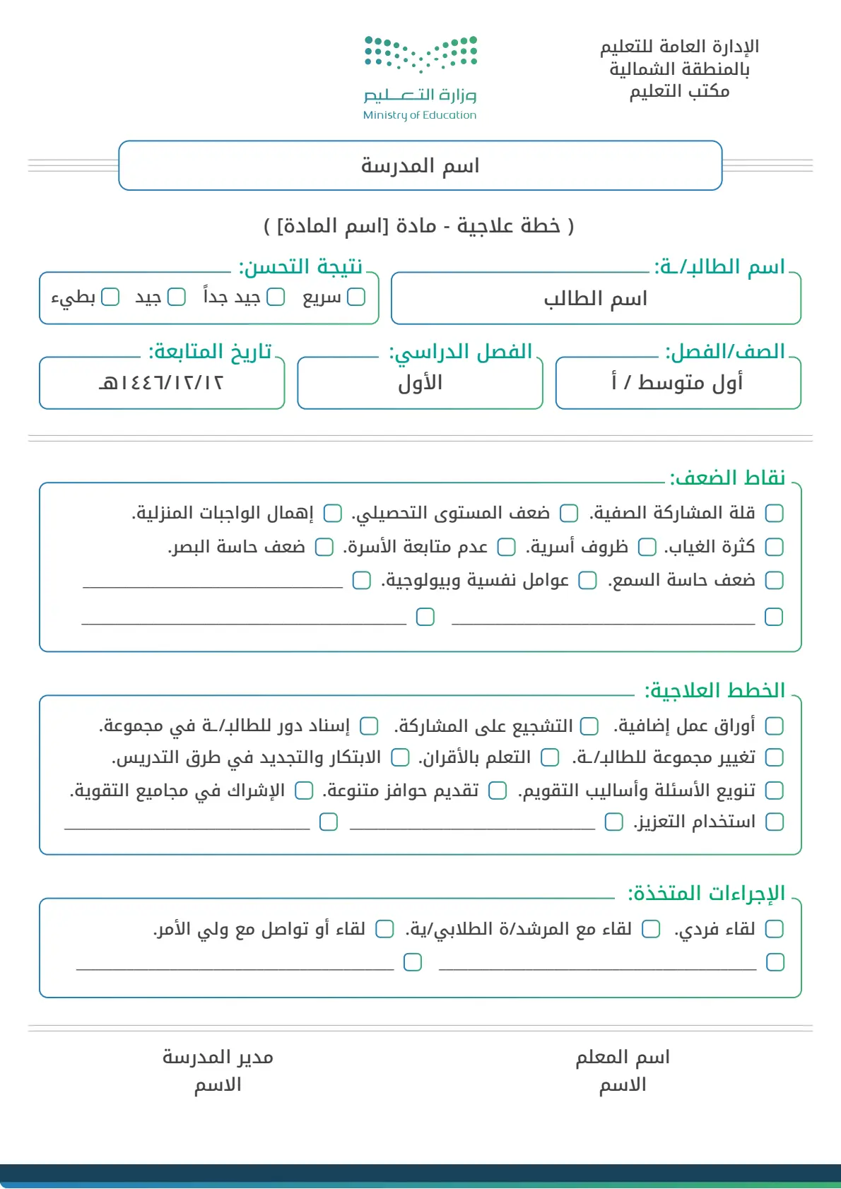 خطة علاجية للطلاب والطالبات